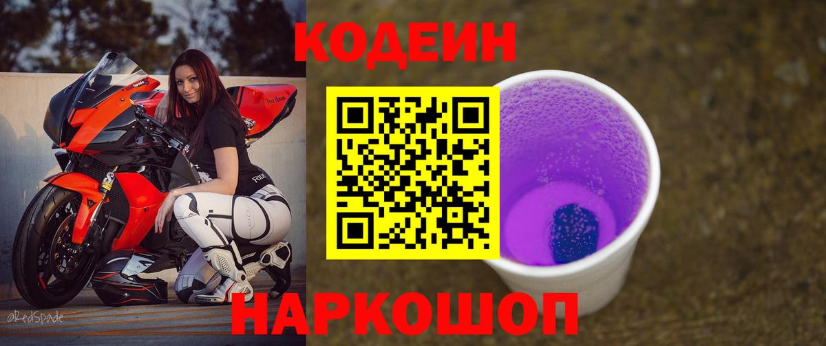 Codein напиток Lean (лин) Протвино